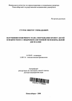 Нарушения конечного этапа свертывания крови у детей и подростков с синдромом системной мезенхимальной дисплазии - тема автореферата по медицине Нарушения конечного этапа свертывания крови у детей и подростков с синдромом системной мезенхимальной дисплазии - тема автореферата по медицине
