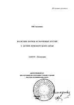 Болезни почек и мочевых путей у детей Приморского края - тема автореферата по медицине Болезни почек и мочевых путей у детей Приморского края - тема автореферата по медицине