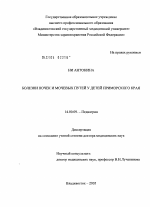 Болезни почек и мочевых путей у детей Приморского края - диссертация, тема по медицине Болезни почек и мочевых путей у детей Приморского края - диссертация, тема по медицине